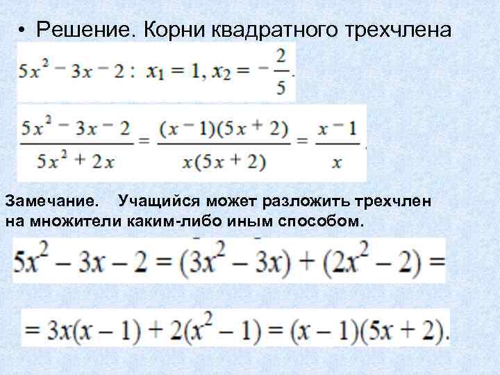  • Решение. Корни квадратного трехчлена Замечание. Учащийся может разложить трехчлен на множители каким-либо