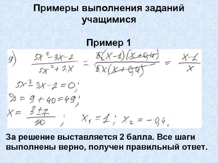 Примеры выполнения заданий учащимися Пример 1 За решение выставляется 2 балла. Все шаги выполнены