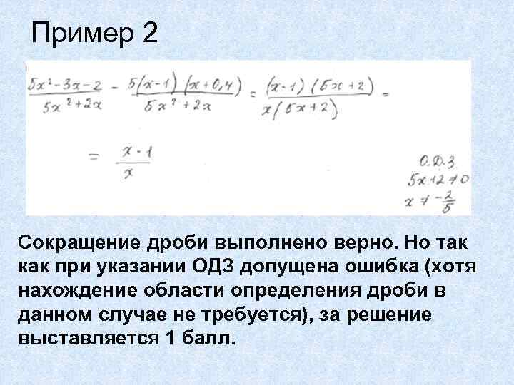 Пример 2 Сокращение дроби выполнено верно. Но так как при указании ОДЗ допущена ошибка