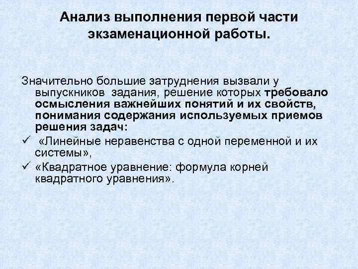 Анализ выполнения первой части экзаменационной работы. Значительно большие затруднения вызвали у выпускников задания, решение