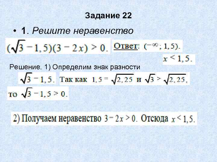 Задание 22 • 1. Решите неравенство Решение. 1) Определим знак разности 