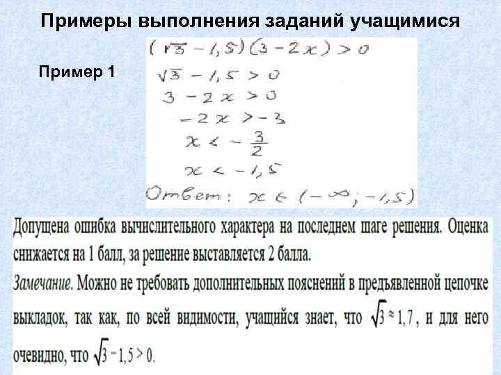 Примеры выполнения заданий учащимися Пример 1 