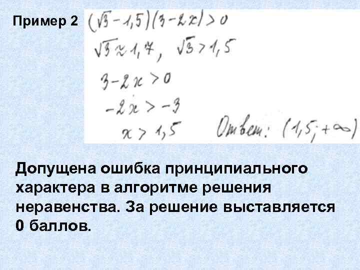 Пример 2 Допущена ошибка принципиального характера в алгоритме решения неравенства. За решение выставляется 0