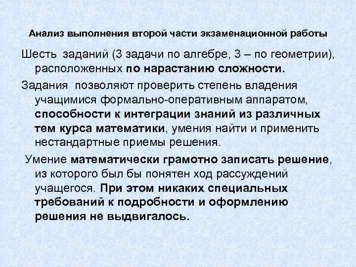 Анализ выполнения второй части экзаменационной работы Шесть заданий (3 задачи по алгебре, 3 –