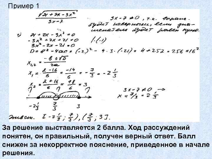 Пример 1 За решение выставляется 2 балла. Ход рассуждений понятен, он правильный, получен верный