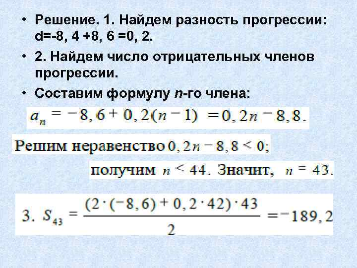  • Решение. 1. Найдем разность прогрессии: d=-8, 4 +8, 6 =0, 2. •