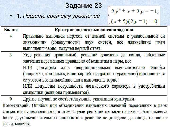 Задание 23 • 1. Решите систему уравнений 