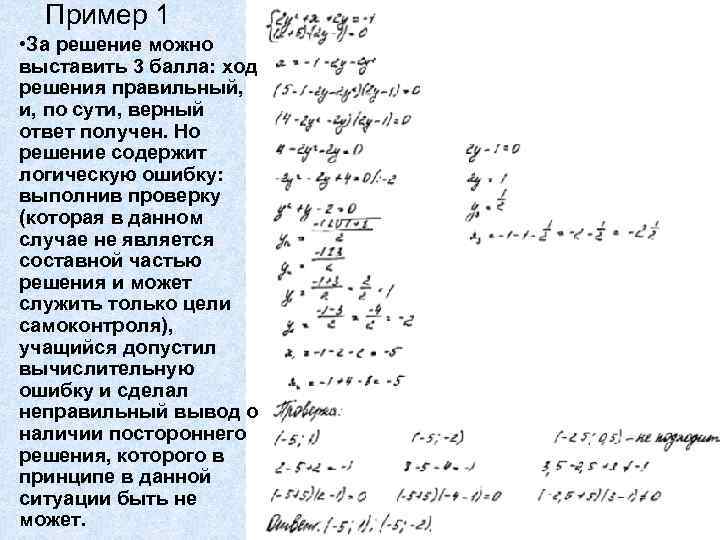 Пример 1 • За решение можно выставить 3 балла: ход решения правильный, и, по