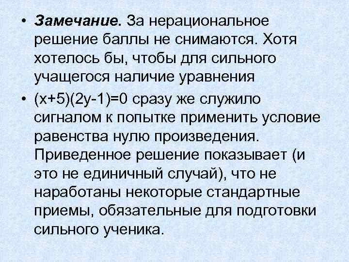  • Замечание. За нерациональное решение баллы не снимаются. Хотя хотелось бы, чтобы для