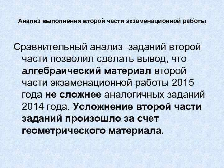 Анализ выполнения второй части экзаменационной работы Сравнительный анализ заданий второй части позволил сделать вывод,