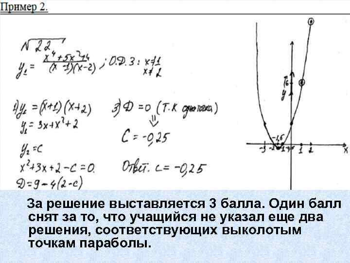 За решение выставляется 3 балла. Один балл снят за то, что учащийся не указал