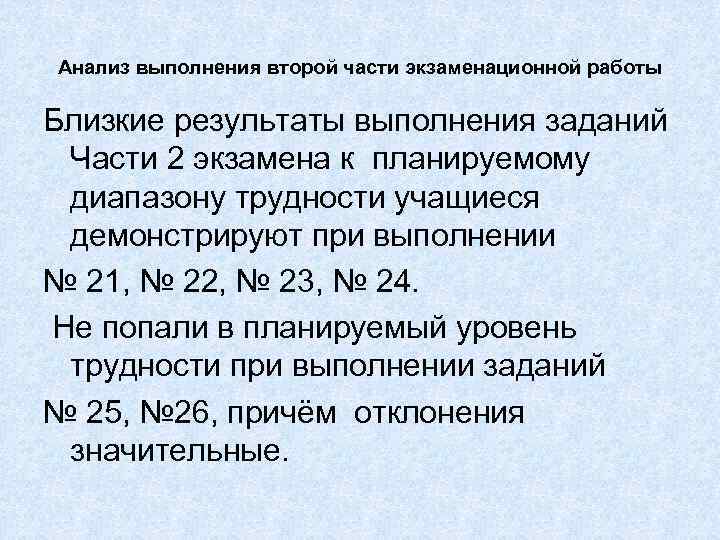 Анализ выполнения второй части экзаменационной работы Близкие результаты выполнения заданий Части 2 экзамена к