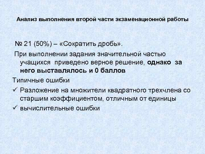 Анализ выполнения второй части экзаменационной работы № 21 (50%) – «Cократить дробь» . При