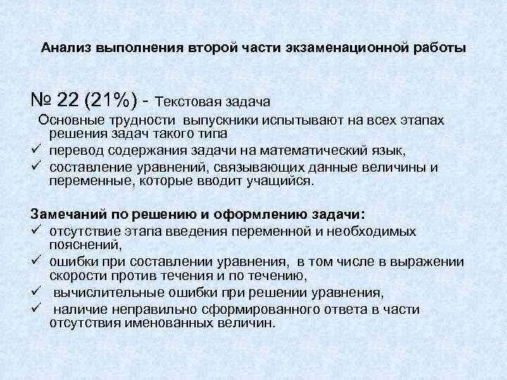 Анализ выполнения второй части экзаменационной работы № 22 (21%) - Текстовая задача Основные трудности