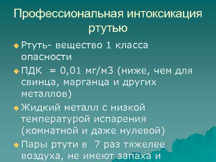 Профессиональная интоксикация ртутью u Ртуть- вещество 1 класса опасности u ПДК = 0, 01