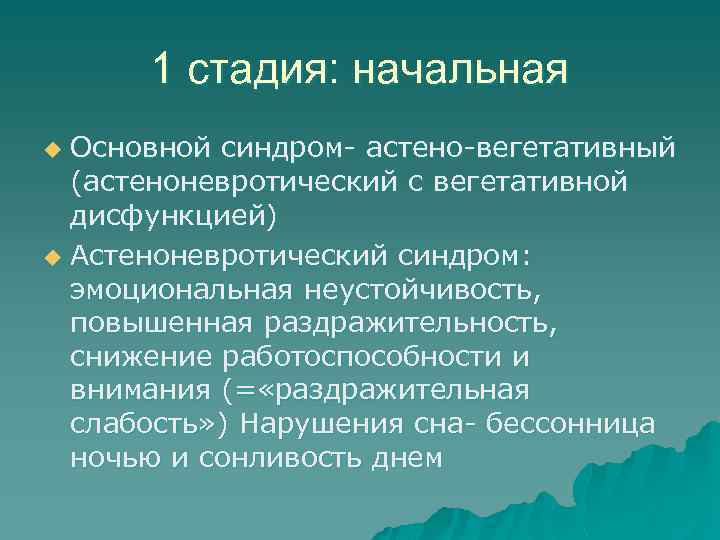 1 стадия: начальная Основной синдром- астено-вегетативный (астеноневротический с вегетативной дисфункцией) u Астеноневротический синдром: эмоциональная