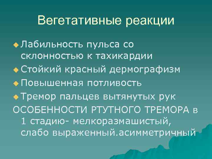 Вегетативные реакции u Лабильность пульса со склонностью к тахикардии u Стойкий красный дермографизм u