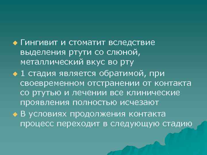 Гингивит и стоматит вследствие выделения ртути со слюной, металлический вкус во рту u 1