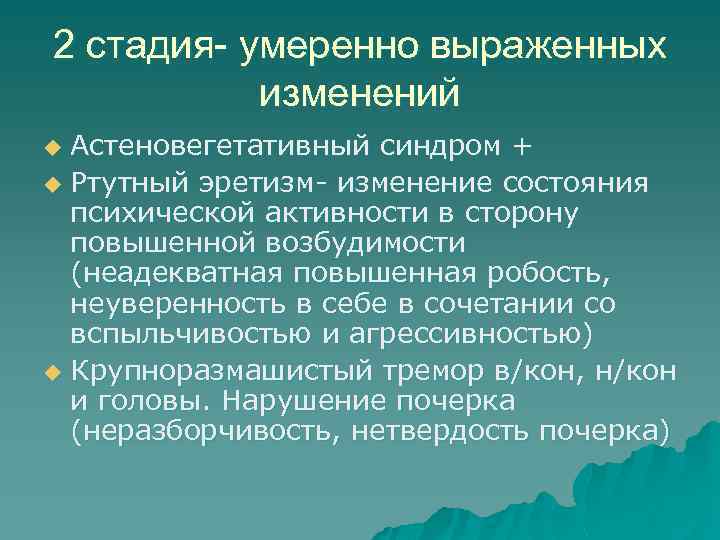 2 стадия- умеренно выраженных изменений Астеновегетативный синдром + u Ртутный эретизм- изменение состояния психической