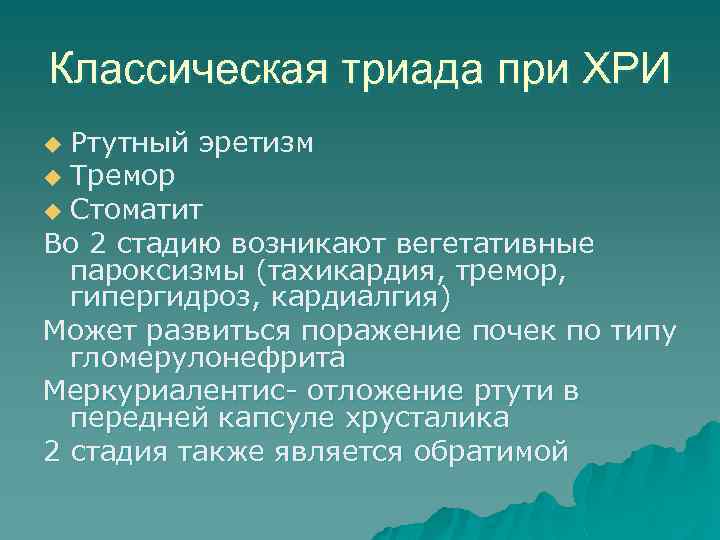 Классическая триада при ХРИ Ртутный эретизм u Тремор u Стоматит Во 2 стадию возникают