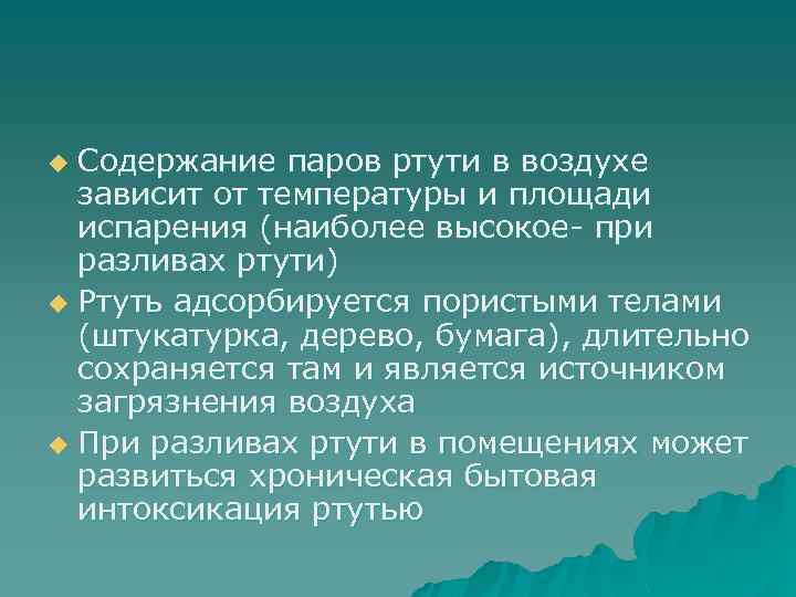 Содержание паров ртути в воздухе зависит от температуры и площади испарения (наиболее высокое- при
