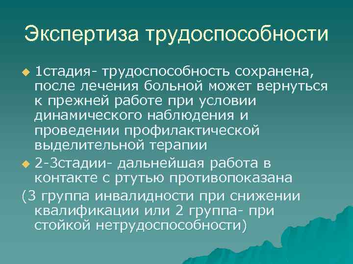 Экспертиза трудоспособности 1 стадия- трудоспособность сохранена, после лечения больной может вернуться к прежней работе