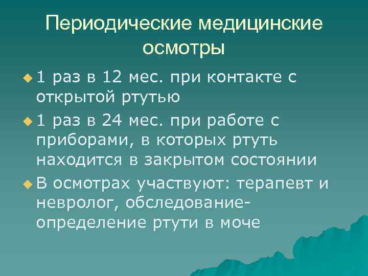 Интоксикация ртутью презентация