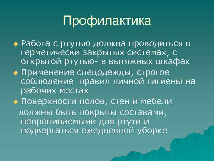Профилактика Работа с ртутью должна проводиться в герметически закрытых системах, с открытой ртутью- в