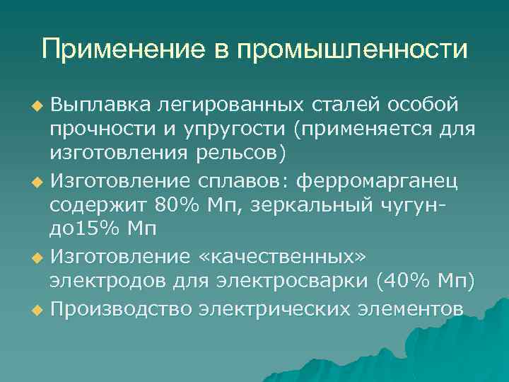 Применение в промышленности Выплавка легированных сталей особой прочности и упругости (применяется для изготовления рельсов)