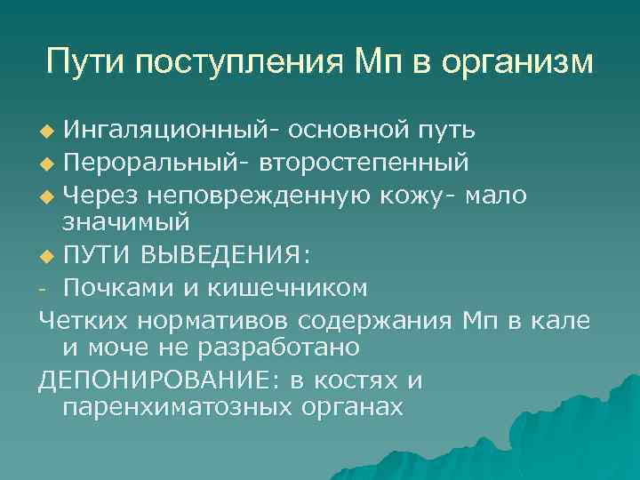 Пути поступления Мп в организм Ингаляционный- основной путь u Пероральный- второстепенный u Через неповрежденную