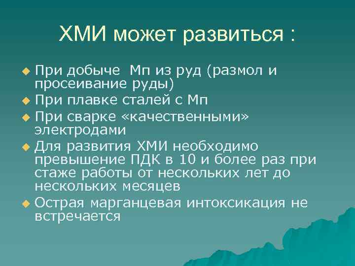 ХМИ может развиться : При добыче Мп из руд (размол и просеивание руды) u