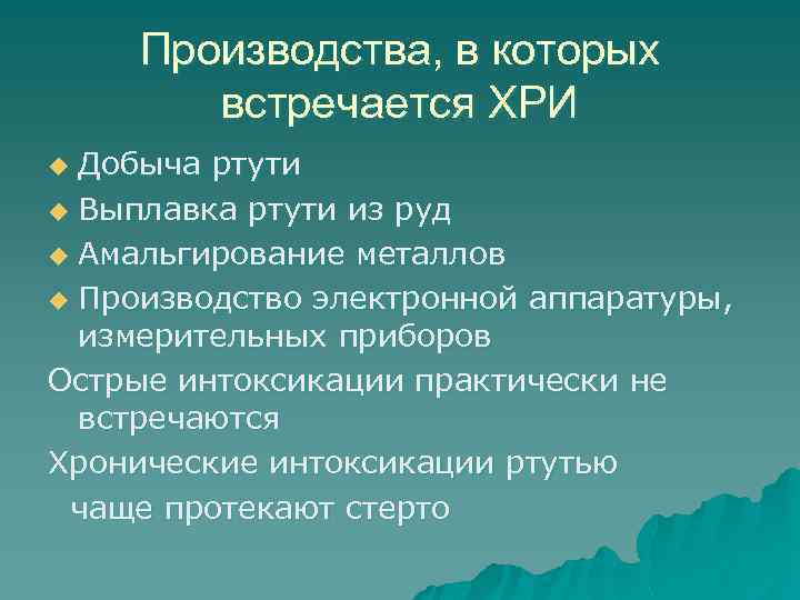 Производства, в которых встречается ХРИ Добыча ртути u Выплавка ртути из руд u Амальгирование