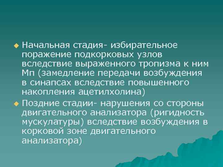 Начальная стадия- избирательное поражение подкорковых узлов вследствие выраженного тропизма к ним Мп (замедление передачи