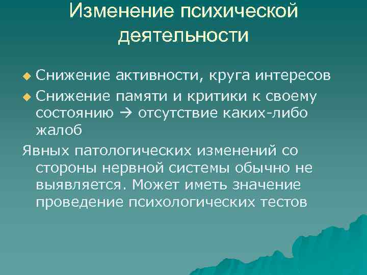 Изменение психической деятельности Снижение активности, круга интересов u Снижение памяти и критики к своему