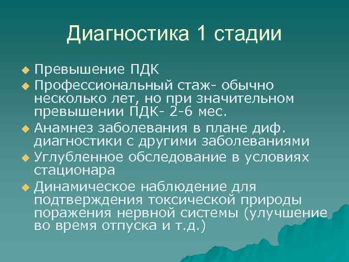 Диагностика 1 стадии Превышение ПДК u Профессиональный стаж- обычно несколько лет, но при значительном