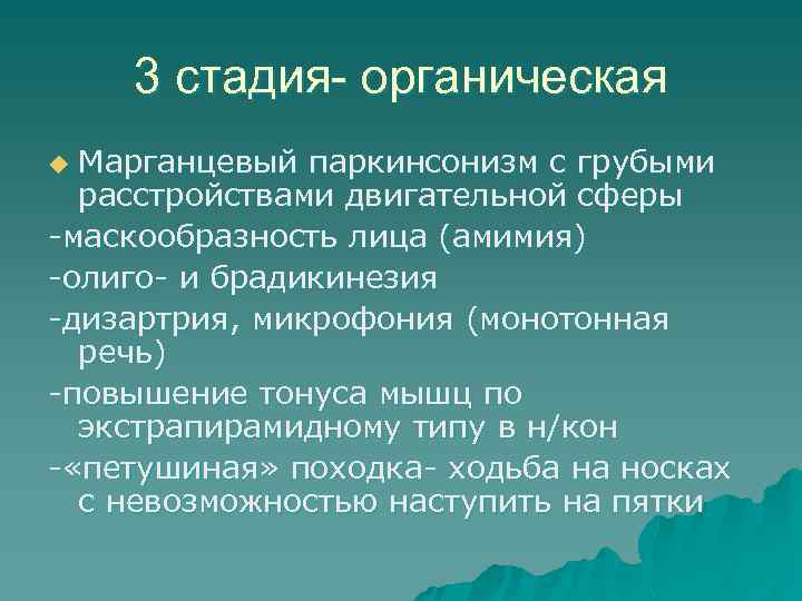 3 стадия- органическая Марганцевый паркинсонизм с грубыми расстройствами двигательной сферы -маскообразность лица (амимия) -олиго-