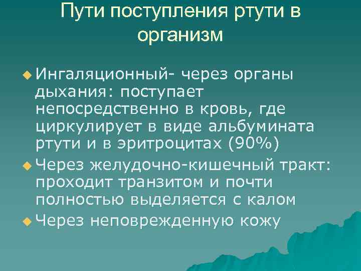 Пути поступления ртути в организм u Ингаляционный- через органы дыхания: поступает непосредственно в кровь,