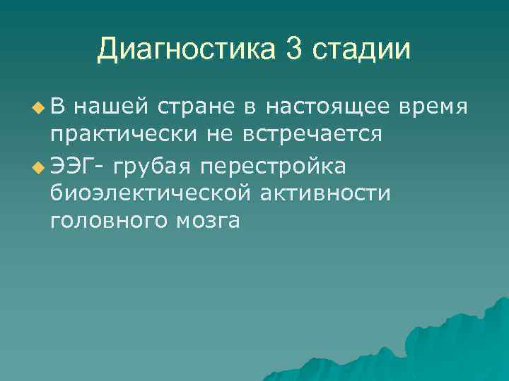 Диагностика 3 стадии u. В нашей стране в настоящее время практически не встречается u