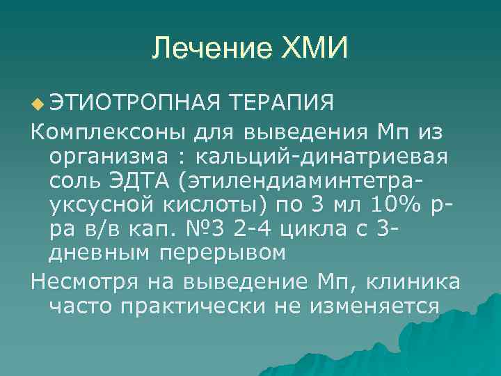 Лечение ХМИ u ЭТИОТРОПНАЯ ТЕРАПИЯ Комплексоны для выведения Мп из организма : кальций-динатриевая соль