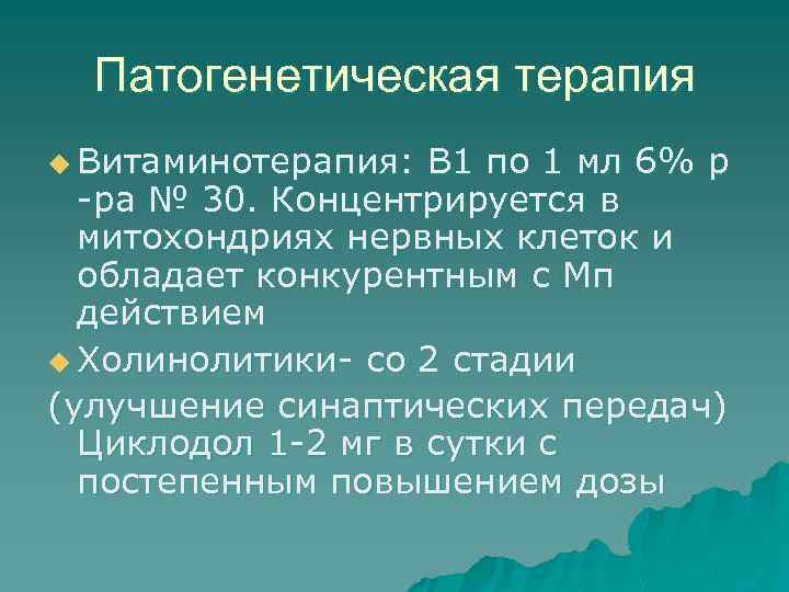 Патогенетическая терапия u Витаминотерапия: В 1 по 1 мл 6% р -ра № 30.