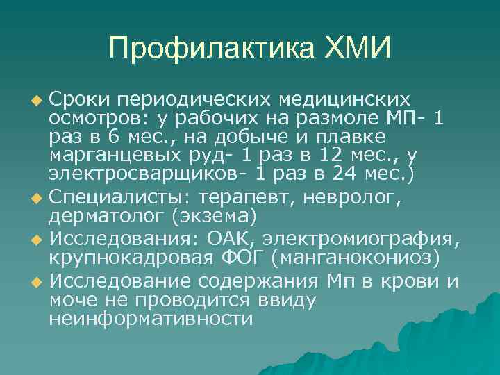 Профилактика ХМИ Сроки периодических медицинских осмотров: у рабочих на размоле МП- 1 раз в