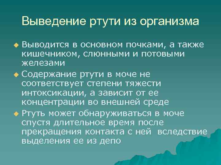 Выведение ртути из организма Выводится в основном почками, а также кишечником, слюнными и потовыми
