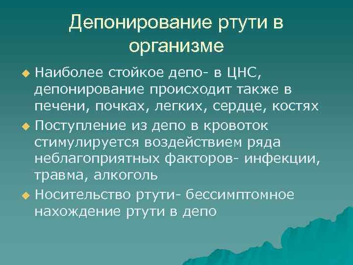 Депонирование ртути в организме Наиболее стойкое депо- в ЦНС, депонирование происходит также в печени,