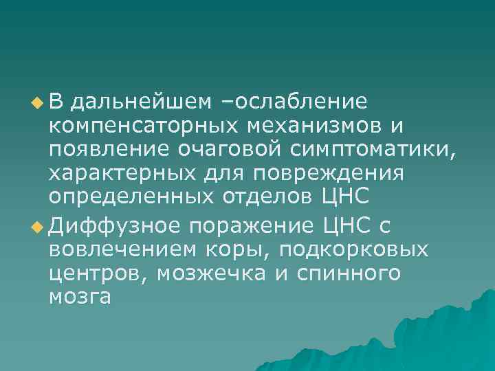u. В дальнейшем –ослабление компенсаторных механизмов и появление очаговой симптоматики, характерных для повреждения определенных