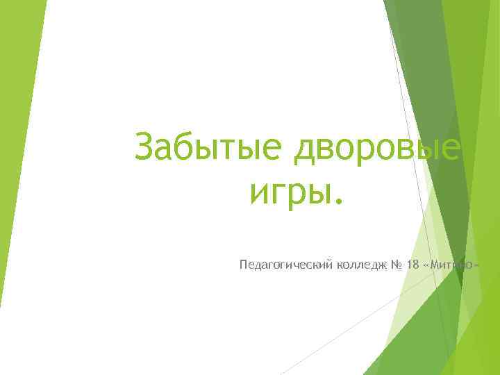Забытые дворовые игры. Педагогический колледж № 18 «Митино» 