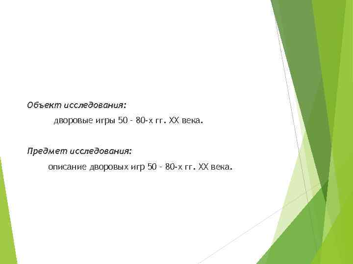 Объект исследования: дворовые игры 50 – 80 -х гг. ХХ века. Предмет исследования: описание