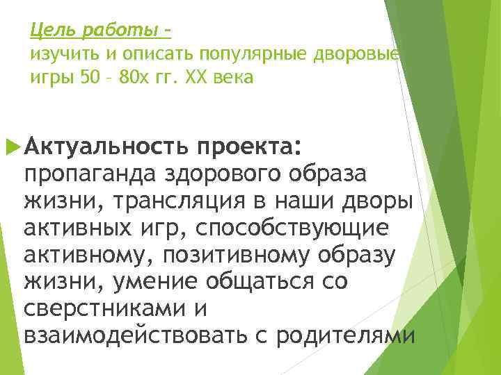 Цель работы – изучить и описать популярные дворовые игры 50 – 80 х гг.