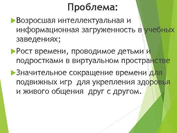 Проблема: Возросшая интеллектуальная и информационная загруженность в учебных заведениях; Рост времени, проводимое детьми и