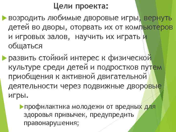 Цели проекта: возродить любимые дворовые игры, вернуть детей во дворы, оторвать их от компьютеров