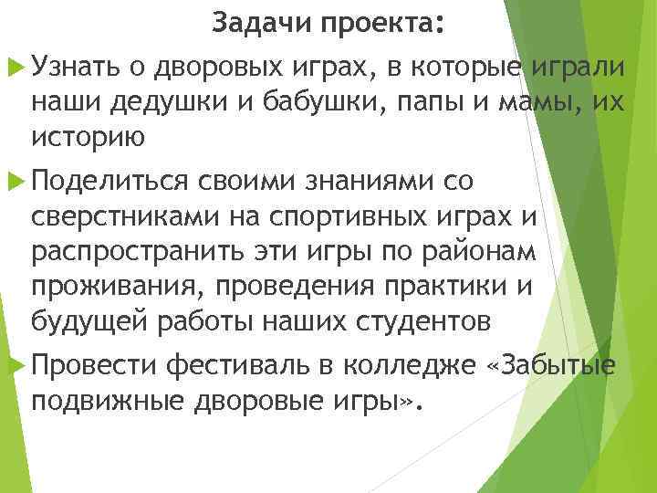 Задачи проекта: Узнать о дворовых играх, в которые играли наши дедушки и бабушки, папы